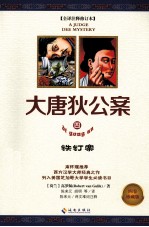 大唐狄公案  4  铁钉案 封面