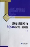 潜变量建模与Mplus应用 基础篇 封面