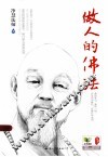 做人的佛法 封面