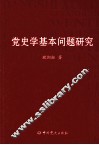 党史学基本问题研究 封面