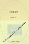 李崇淮文集 电子书封面