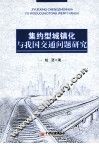 集约型城镇化与我国交通问题研究 封面