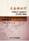 大数据时代管理科学与系统科学的机遇与挑战  第十二届全国青年管理科学与系统科学学术会议论文集 封面