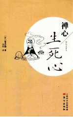禅心  生死心 电子书封面