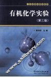 有机化学实验  第3版 封面