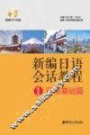 新编日语会话教程  1  日常基础篇 电子书封面