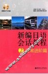 新编日语会话教程  2  日常进阶篇 电子书封面