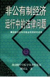 非公有制经济运行中的法律问题 封面