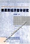 制度的经济哲学研究 封面