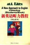 新英语听力教程  学生用书 封面