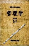 管理学 封面