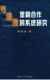 粤港澳金融合作的系统研究 封面
