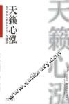 天籁心泓  当代国画大家作品研究  方楚乔 封面