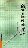 城市土地经济运行 封面