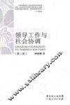 领导工作与社会协调  第2版