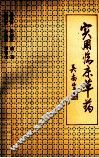 实用临床草药 封面