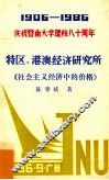 1906-1986庆祝暨南大学建校八十周年 特区、港澳经济研究所《社会主义经济中的价格》 封面