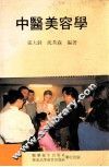 中医美容学 封面