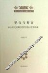 华言与蕃音  中古时代后期东西交流的语言桥梁 封面