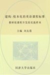 建构  校本化的英语课程标准教研组课程研发的实践样本 封面