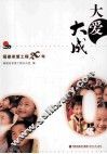 大爱大成  福建希望工程20年 封面