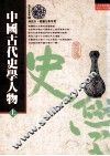中国古代史学人物  上 封面