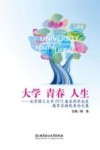 大学  青春  人生  北京理工大学2012届本科毕业生德育答辩优秀论文集 封面