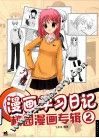 漫画学习日记  2  校园漫画专辑 封面
