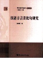 汉语方言差比句研究 电子书封面
