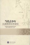 当代青少年民族精神培育研究 封面