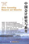 中国会计研究与教育  第6卷  第1辑 封面