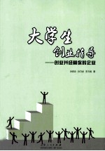 大学生创业指导  创业并经营你的企业 封面