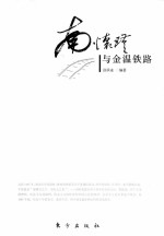 南怀瑾与金温铁路 封面