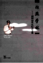 烛照学林  胡明扬先生纪念文集 电子书封面