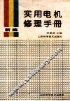 新编实用电机修理手册 封面