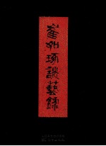 崔如琢谈艺录 封面