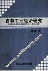 吉林工业经济研究 封面