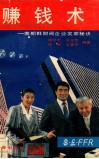 赚钱术  南朝鲜财阀企业发家秘诀 封面