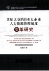 世纪之交的日本大企业人力资源管理制度  变革研究 封面