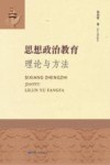 思想政治教育理论与方法 封面
