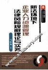 新法环境下企业人力资源管理法律风险规避理论与实务 封面