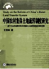 中国农村集体土地流转制度研究  基于对山东省滕州市农村集体土地流转制度改革的考察 封面