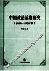 中国政治思潮研究1840-1920年 电子书封面