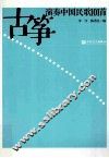 古筝演奏中国民歌101首 封面