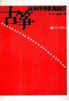 古筝演奏抒情歌曲101首 封面