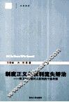 制度正义与权利流失矫治  捍卫行政相对人权利的个案考察 封面