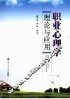 职业心理学理论与应用 封面