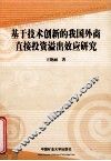 基于技术创新的我国外商直接投资溢出效应研究 封面