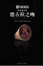 吸血鬼伯爵  德古拉之吻 封面