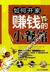 如何开家赚钱的小餐馆 封面